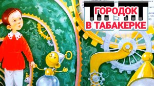 «ГОРОДОК В ТАБАКЕРКЕ»💒🍁🍒 СКАЗКА ДЛЯ ДЕТЕЙ И ВЗРОСЛЫХ