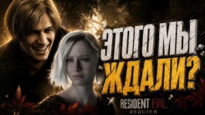 Я прошёл Resident Evil Requiem — ЛУЧШАЯ часть или полный провал?