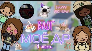 ВЛОГ МОЁ ДР/тока бока/Toca boca world/Toca mona