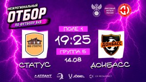 Статус × Донбасс. Групповой этап. Группа Б. Межрегиональный отбор 2026