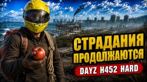НАРВАЛСЯ НА ПАТРУЛЬ ОПЯТЬ ПОЧТИ С НУЛЯ • DAYZ H452 HARD