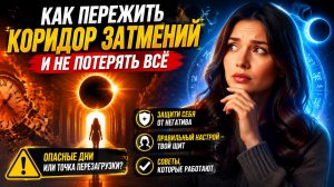 Как пережить коридор затмений и не потерять всё.