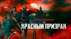 Красный призрак (2020)