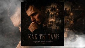 GUT1K - Как ты там  Родной мой человек
