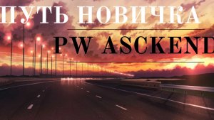 ГАЙД МИРАЖ «ВРАТА ДУХОВ» В PERFECT WORLD ASCEND 30C СЕРВЕР