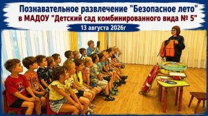 Беседы с эстафетами по безопасности провели в детском саду №5 (г.Магадан, 13.08.2026)