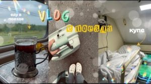 VLOG еду в поезде🚂|еду в лагерь|2 дня в поезде|еду на море🤍