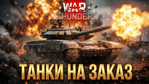 🔥БЕСПЛАТНО / ТАНКИ НА ЗАКАЗ! #WarThunder #Стрим