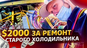 Все серии ! / $2000 в день на ремонтах холодильников в США / Доктор Кру 1.18