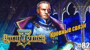 Кровные связи в Warhammer 40,000 Rogue Trader, #82