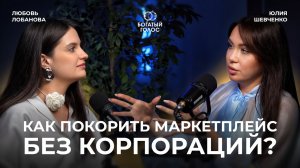 КАК ЗАНЯТЬ 4% РЫНКА ПОСЛЕ APPLE и HUAWEI | История Юлии Шевченко