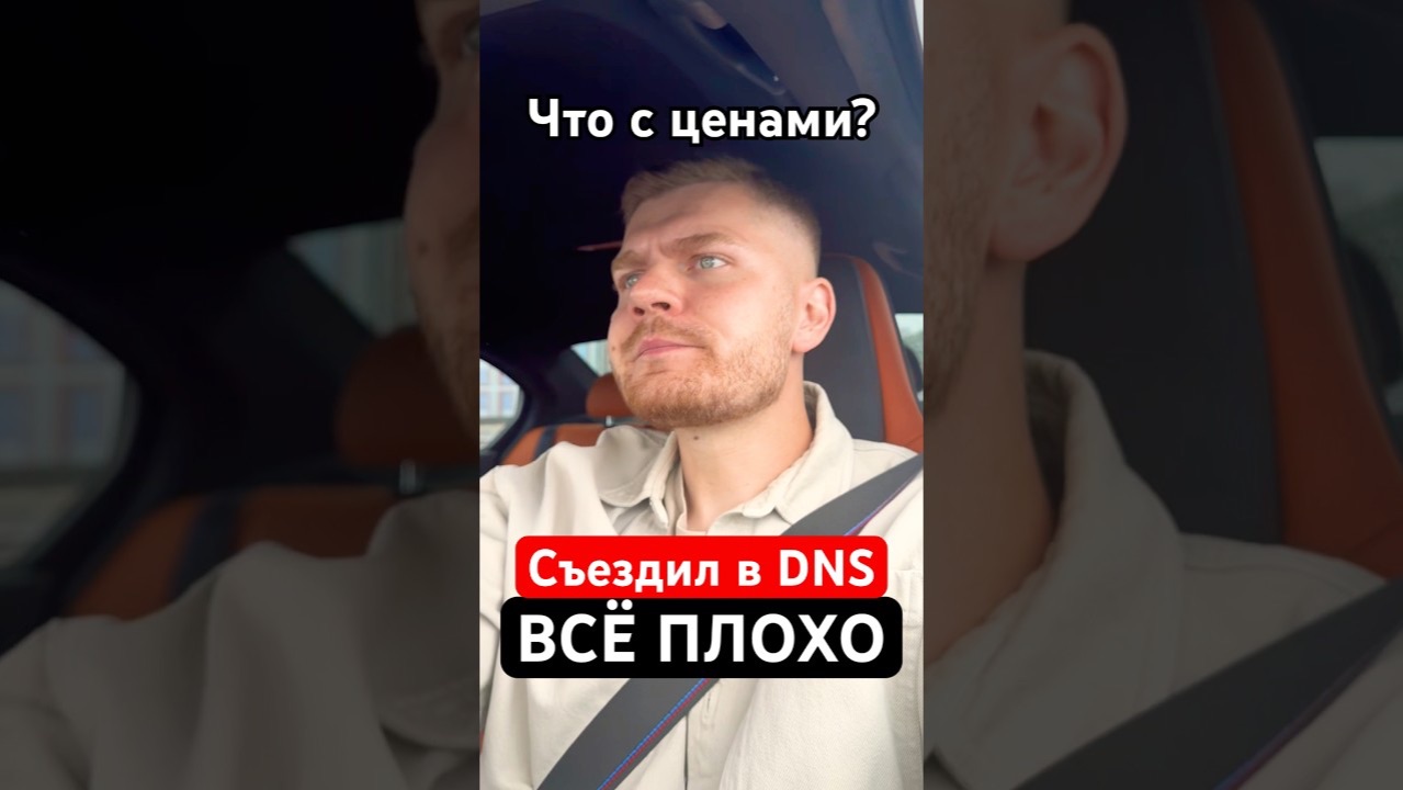 Съездил в DNS, всё плохо