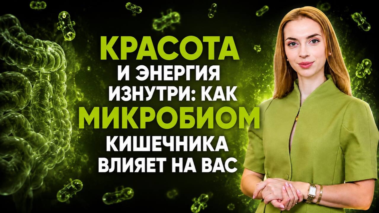эфира «Красота и энергия изнутри: как микробиом кишечника влияет на вас»
