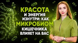 эфира «Красота и энергия изнутри: как микробиом кишечника влияет на вас»