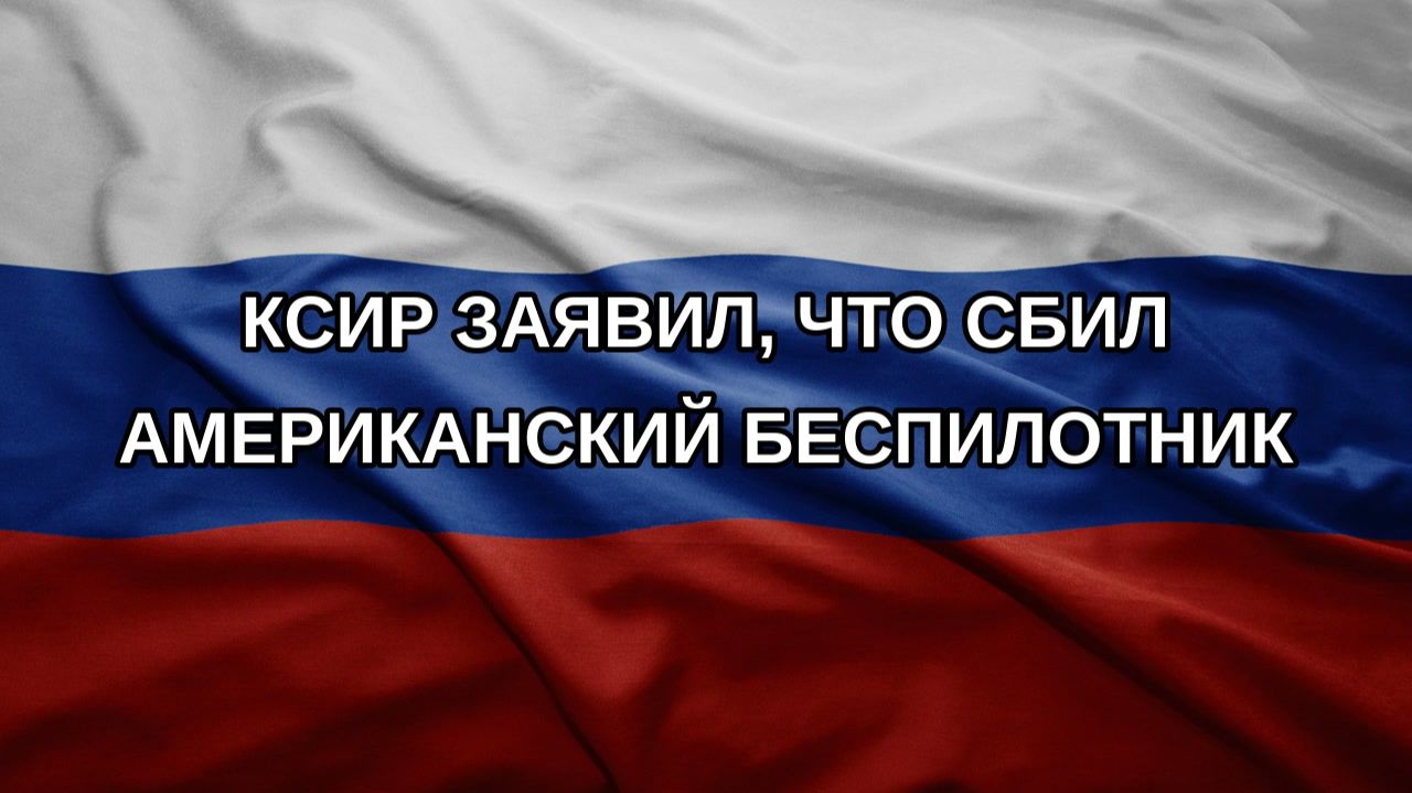 КСИР заявил, что сбил американский беспилотник