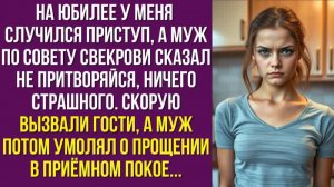 На юбилее у меня случился приступ, а муж по совету свекрови сказал Не притворяйся, ничего