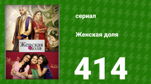 Женская доля 414 серия (сериал, 2014)