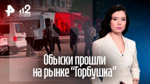 Обыски прошли на столичном рынке «Горбушка»