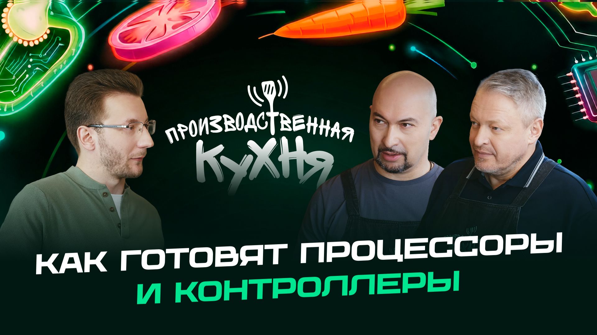 Производственная кухня: как готовят процессоры и контроллеры