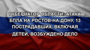 Губернатор области: Атака БПЛА на Ростов-на-Дону, 13 пострадавших, включая детей, возбуждено дело