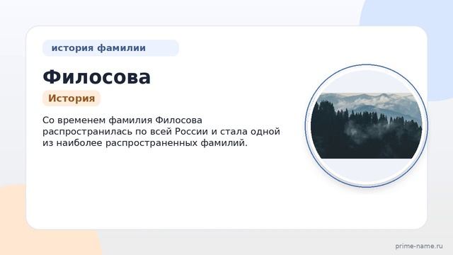 Фамилия Филосова: происхождение, значение и склонение