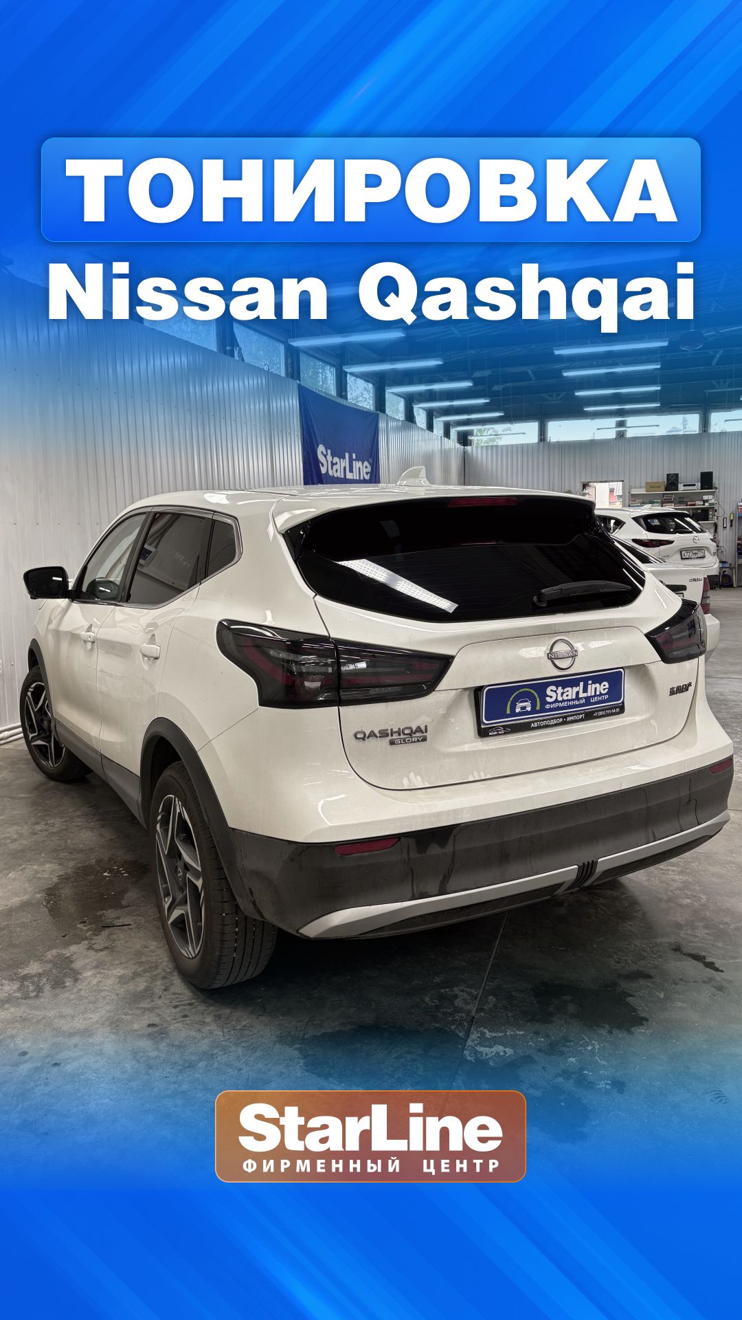 Тонировка авто Nissan Qashqai