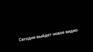 новый видос сегодня в 13:30 по Москве