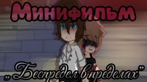 МИНИФИЛЬМ | БЕСПРЕДЕЛ В ПРЕДЕЛАХ | +ОЗВУЧКА | ГАЧА