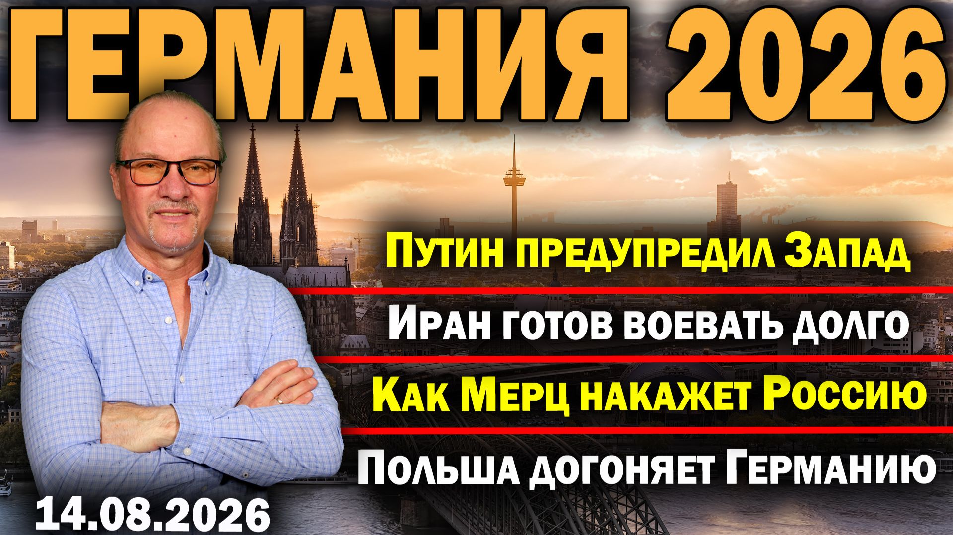 Путин предупредил Запад/Иран готов воевать долго/Как Мерц накажет Россию/Польша догоняет Германию