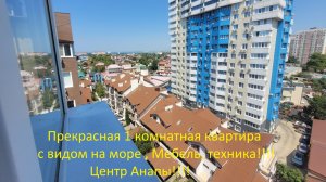 Прекрасная 1 комнатная квартира 42,2 м.кв.Центр Анапы!!! Вид на море!!!