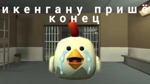 чикенгану пришёл конец о нет