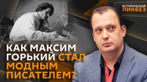 Егор Яковлев. Почему Максим Горький уехал, а потом вернулся в СССР?