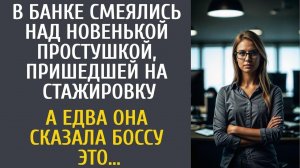 В банке смеялись над новенькой простушкой, пришедшей на стажировку… А едва она сказала боссу ЭТО…