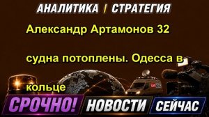 Александр Артамонов 32 судна потоплены. Одесса в кольце — копия