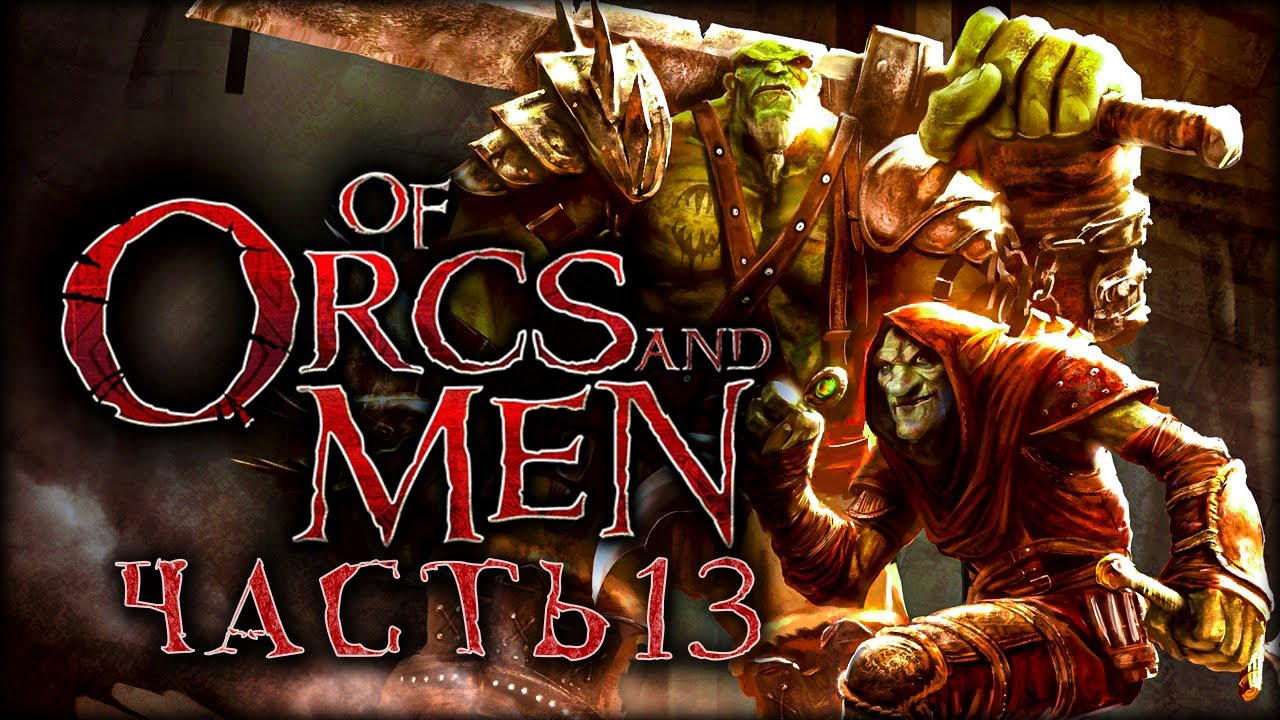 Убить дракона - Of Orcs And Men - Эпизод 13