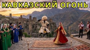 Кавказский Огонь 2026 🔥 Когда Звучит Дамбур — Кавказская Лезгинка до Мурашек
