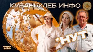 Новости АПК «Кубаньхлеб» 14.08.2026|НУТ
