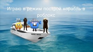 Играю в роблокс