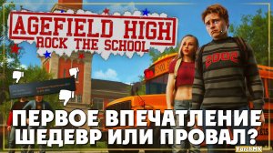 Первое впечатление ➤ Agefield High: Rock the School 🅕 Шедевр или провал? | На Русском | PC