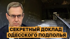 СЕКРЕТНЫЙ ДОКЛАД  ОДЕССКОГО ПОДПОЛЬЯ