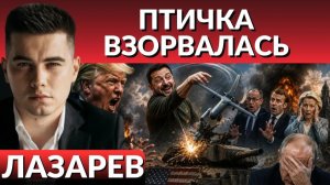 ЛАЗАРЕВ Александр. 🔥КУДА Ударили ДРОНЫ? США в Шоке от наглости Зеленского! Как заставить сесть