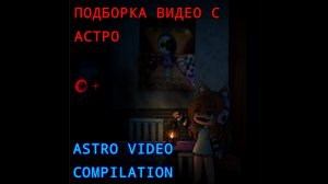 Подборка видео с Астро Мир Денди/Dandy World 🌖