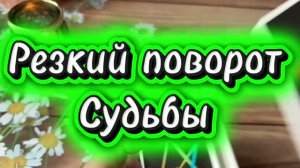 Резкий поворот судьбы 🔮🍓🔥Таро