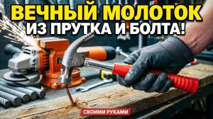 МОЛОТОК-ГВОЗДОДЁР СВОИМИ РУКАМИ! Неубиваемый инструмент из куска металла. Лайфхак для гаража