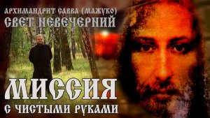 МИССИЯ с ЧИСТЫМИ РУКАМИ