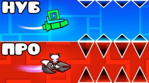 НУБ VS ПРО в Geometry Dash!