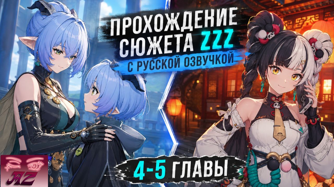 💫Мой ПУТЬ в Zenless Zone Zero💫Прохождение сюжета с Русской Озвучкой. 4-5 глава)