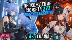 💫Мой ПУТЬ в Zenless Zone Zero💫Прохождение сюжета с Русской Озвучкой. 4-5 глава)