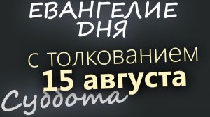 15 августа Суббота Успенский пост Евангелие дня 2026 с толкованием