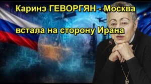 Каринэ ГЕВОРГЯН Москва встала на сторону Ирана